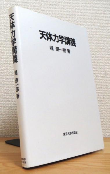 【中古】 天体力学講義/東京大学出版会/堀源一郎 中古】 天体力学講義 / 堀 源一郎 / 東京大学出版会