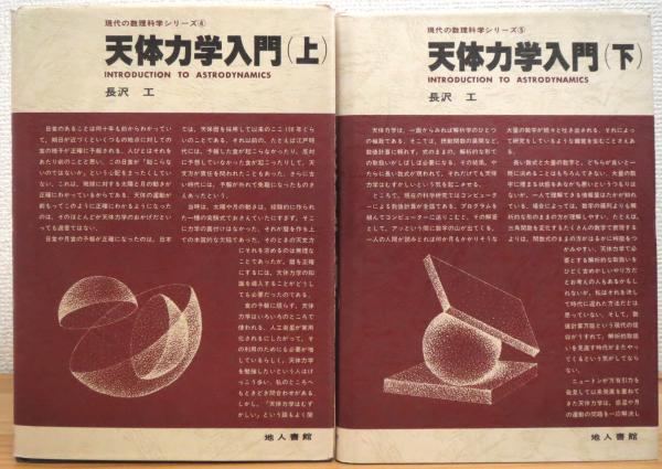 人気ブランド 天体力学入門 【上・下】(長沢工 著) / 古本、中古本、古書籍の 科学+技術