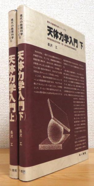 高質で安価 天体力学入門 【上・下】(長沢工 著) / 古本、中古本、古書籍の 科学+技術