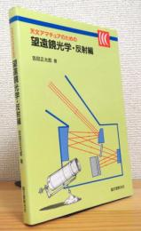 天文アマチュアのための望遠鏡光学 【反射編】