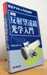 天文アマチュアのための 反射望遠鏡光学入門 【新版】