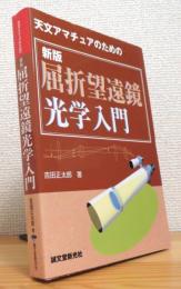 天文アマチュアのための 屈折望遠鏡光学入門 【新版】