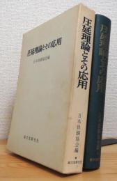 圧延理論とその応用