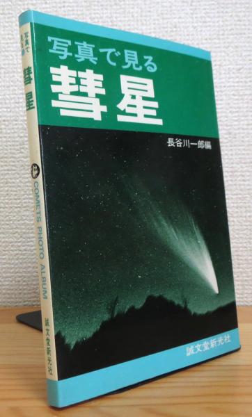 写真で見る彗星(長谷川一郎 編) / 藤原書店 / 古本、中古本、古書籍の