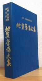 北村信教授退官記念 : 地質学論文集