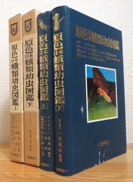原色日本蛾類幼虫図鑑 上 下 六浦晃 山本義丸 服部伊楚子 共著 一色周知 監修 藤原書店 古本 中古本 古書籍の通販は 日本の古本屋 日本の古本屋