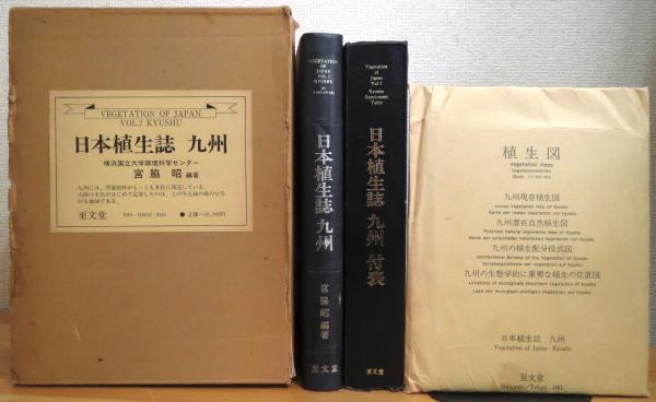 日本植生誌 1 屋久島 健康・医学