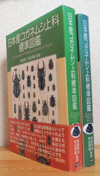 日本産コガネムシ上科標準図鑑 岡島秀治 荒谷邦雄 監修 古本 中古本 古書籍の通販は 日本の古本屋 日本の古本屋