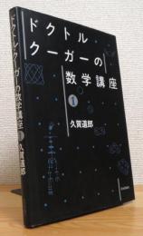 ドクトル・クーガーの数学講座 【1】