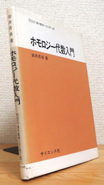 ホモロジー代数入門岩井斉良