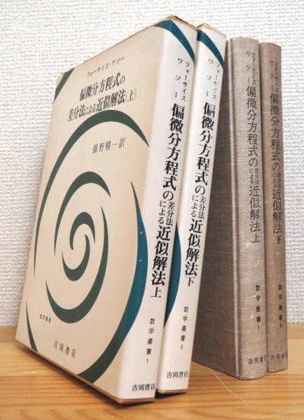 偏微分方程式の差分法による近似解法 【上・下】(フォーサイス, ワソー 