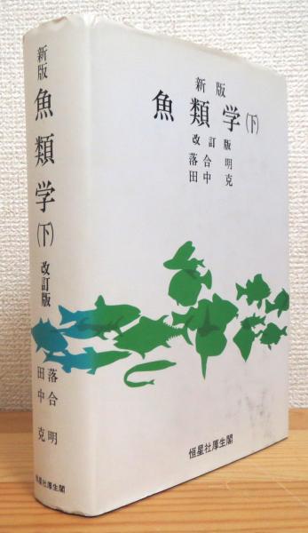 新版 魚類学 下 改訂版 落合明 田中克 著 藤原書店 古本 中古本 古書籍の通販は 日本の古本屋 日本の古本屋