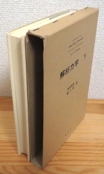 解析力学 【下】(E. T. Whittaker 著、多田政忠, 藪下信 訳