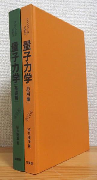 エンタメ/ホビーコンピュータで学ぶ量子力学[基礎編]: 数値計算による量子力学