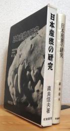 日本産狼の研究