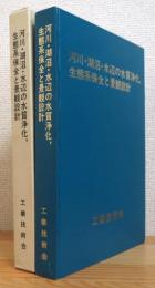 河川・湖沼・水辺の水質浄化, 生態系保全と景観設計