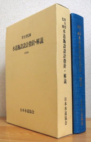 水道維持管理指針 2006年度版 - その他