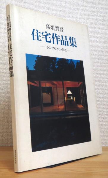 高須賀晋 住宅作品集 シンプルと いき と 平良敬一 編 古本 中古本 古書籍の通販は 日本の古本屋 日本の古本屋