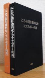 ごみの固形燃料化とエネルギー利用