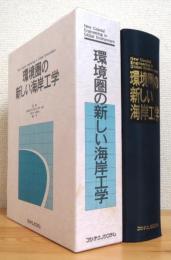 環境圏の新しい海岸工学