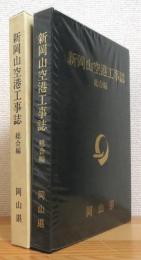 新岡山空港工事誌 【総合編】 1冊