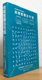 地域整備法令【1996】 : 地域振興関連法規詳細解説集 (法、政令、告示、全文掲載)