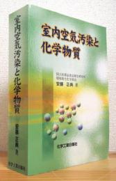 室内空気汚染と化学物質