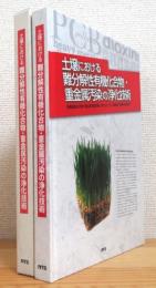 土壌における難分解性有機化合物・重金属汚染の浄化技術 : 有機塩素化合物・重金属汚染対策におけるビジネス展望から新浄化技術まで