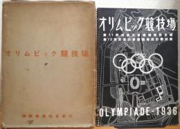 オリムピック競技場 : 第11回伯林大会建築施設全貌・第12回東京大会建築施設設計思案