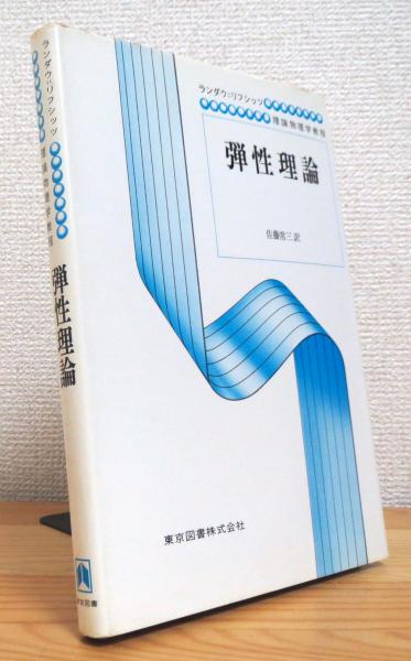 Amazon.co.jp: 希少ランダウ＝リフシッツ 理論物理学教程 弾性
