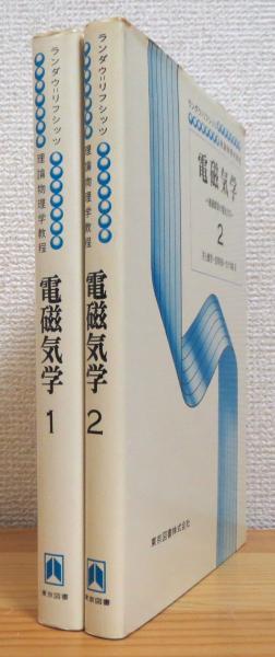電磁気学 2 (ランダウ=リフシッツ理論物理学教程) | エリ