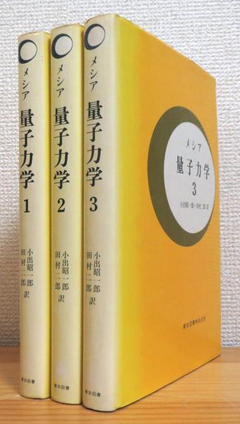 メシア 量子力学 【1～3】 3冊(メシア 著、小出昭一郎、田村二郎 訳