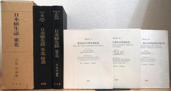 注記：付図1枚と付図袋 欠品』 日本植生誌 【東北】(宮脇昭 編著 