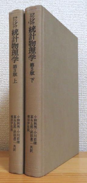 統計物理学 (第3版) 【上・下】 2冊(ランダウ、リフシッツ 著、小林