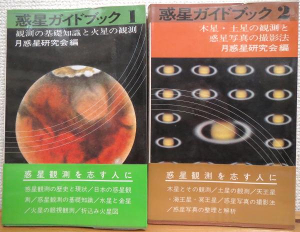 【中古】 惑星ガイドブック（2） 惑星ガイドブック 【1 (観測の基礎知識と火星の観測)・2 (木星, 土星の