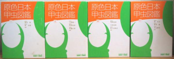 原色日本甲虫図鑑 【1～4】(森本桂・林長閑ほか編著) / 古本、中古本