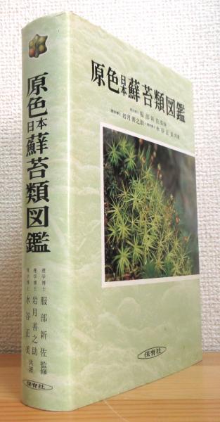 原色日本蘚苔類図鑑 (1972年) (保育社の原色図鑑〈51〉) |本