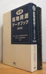 世界鉱物資源データブック 【第2版】