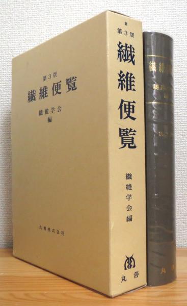 繊維便覧 【第3版】(繊維学会 編) / 藤原書店 / 古本、中古本、古書籍