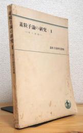 素粒子論の研究 【2】 場の理論