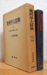 幾何学大辞典 【1】 基本定理と問題 (平面)