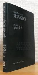 技術者のための実学高分子