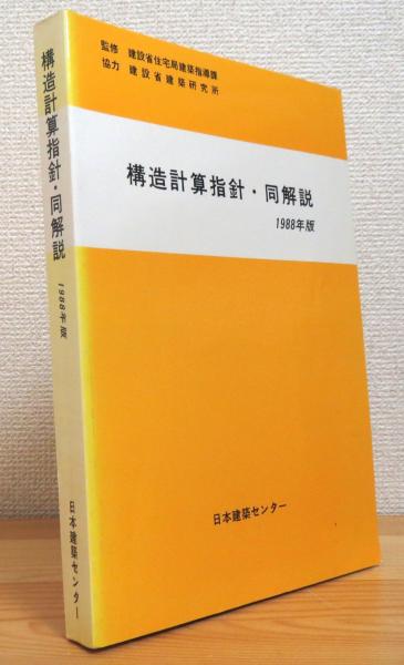 構造計算指針・同解説 【1988年版】(日本建築センター 編) / 藤原書店 
