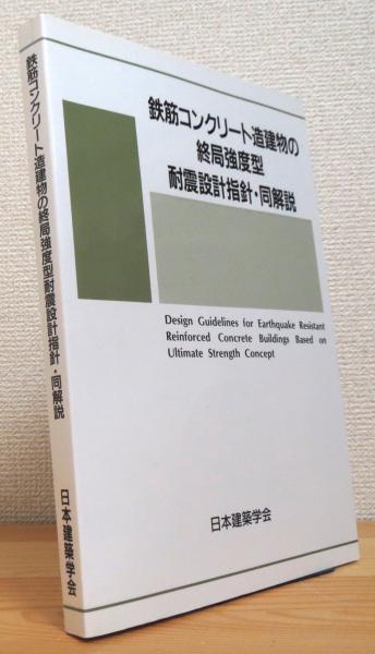 鉄筋コンクリート造建物の終局強度型耐震設計指針・同解説(日本建築 ...