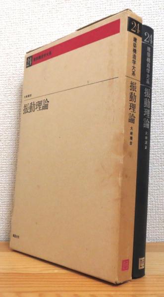 【中古】建築構造物の振動実験／日本建築学会 編著 hqdefault.jpg