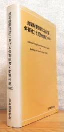 建築耐震設計における保有耐力と変形性能　　　　(1990) 明倫館書店 / 建築耐震設計における保有耐力と変形性能（1990）