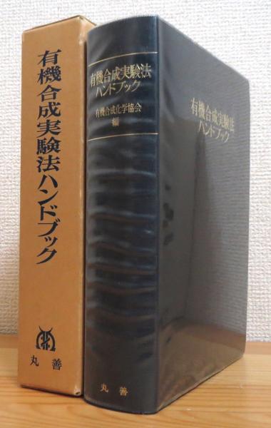 有機合成実験法ハンドブック 【旧版】(有機合成化学協会 編) / 藤原