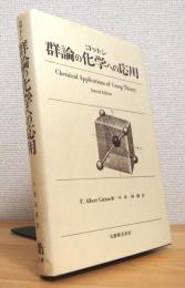 群論の化学への応用