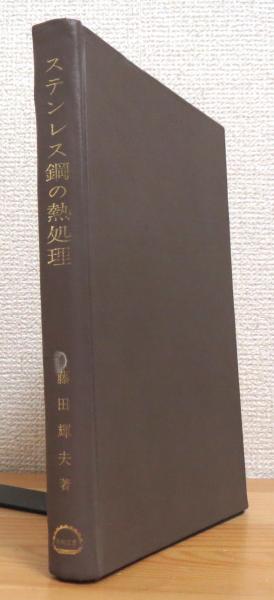 ステンレス鋼の熱処理 状態悪 藤田輝夫 著 藤原書店 古本 中古本 古書籍の通販は 日本の古本屋 日本の古本屋