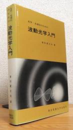 光学・光通信のための波動光学入門